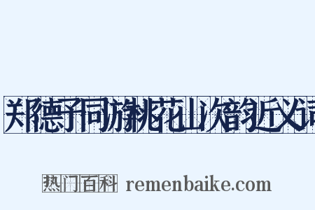郑德予同游桃花山次韵近义词是什么意思的图片